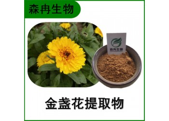 森冉生物 金盞花提取物 長生菊提取物 比例提取原料粉