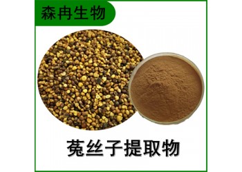森冉生物 菟絲子提取物 菟絲實提取物 植物提取原料粉