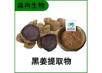 森冉生物 黑姜提取物 烏姜提取物 植物提取原料粉