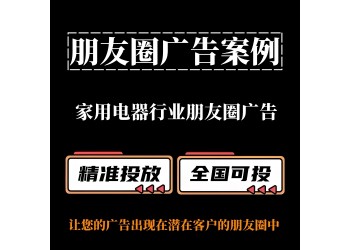 家用電器行業如何投放朋友圈廣告？
