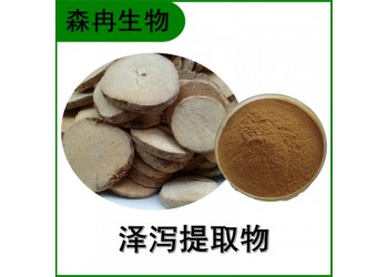 森冉生物 澤瀉提取物 如意花提取物 比例提取原料粉