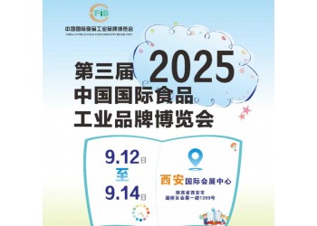 2025第3屆中國(西安)國際食品工業(yè)博覽會(huì)