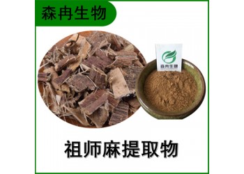 森冉生物 祖師麻提取物 黃瑞香提取物 比例提取原料粉