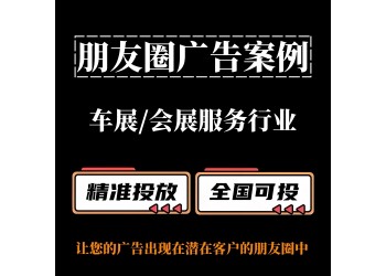車展 / 會展服務行業如何投放朋友圈廣告？