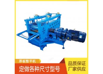 不銹鋼板整平機(jī)@茅坪鎮(zhèn)不銹鋼板整平機(jī)@不銹鋼板整平機(jī)使用說明