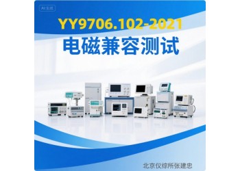 北京醫(yī)用電氣設(shè)備電磁兼容測(cè)試服務(wù)