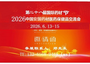 2026安國中藥材展-2026安國中藥材交易會(huì)