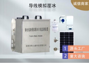 輸電線路模擬覆冰監(jiān)測系統(tǒng)哪家強？特力康智能預(yù)警超可靠