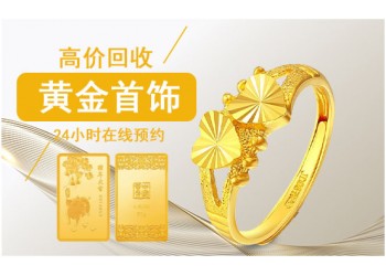 高價(jià)回收黃金 首飾 金條 金料 實(shí)時(shí)金價(jià)收購(gòu)