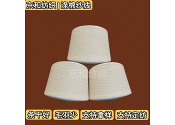 cvc60/40 40支滌棉紗線 針織混紡布料用紗 京和紡織