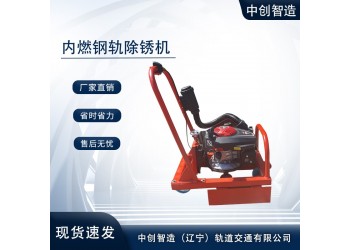 鋼軌除銹機廠家現(xiàn)貨鐵路工程機械