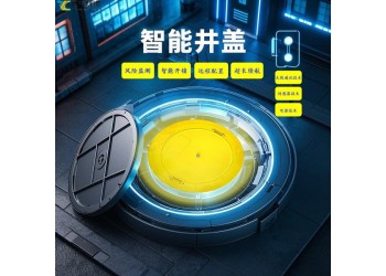 無線智能電子井蓋：讓城市基礎(chǔ)設(shè)施管理更高效