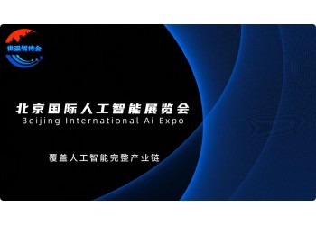 "智聯(lián)萬物·創(chuàng)享未來"2025北京人工智能展會(世亞智博會)