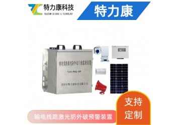 輸電線(xiàn)路鐳射激光防外破警示裝置優(yōu)勢(shì)詳解