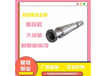 QHR耐腐蝕潛海水泵 不銹鋼井用水泵 專車運輸 海水養(yǎng)殖設備