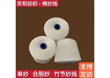 純棉竹節紗線2.5支 棉紡紗 全棉竹節紗 京和紡織