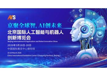 京聚全球智,AI創(chuàng)未來(lái)|2026北京人工智能展覽會(huì)（春秋季）