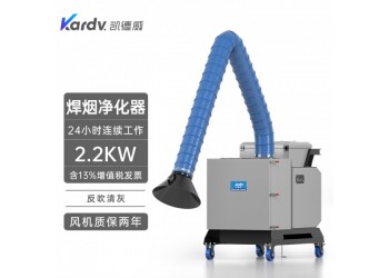 凱德威焊煙機(jī)SHY-22電弧焊吸煙塵凈化器煙塵粉塵凈化收集