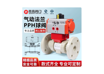 PPH氣動法蘭球閥國標化工PPR管一體法蘭式閥門耐高溫防爆