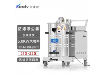凱德威防爆吸塵器KFB 3.0 GF 80鋼鐵制造廠吸鋁屑用