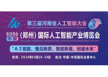 共同探討AI技術前沿趨勢“2026中原人工智能展”定檔4月份