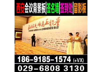 西安酒店會議桁架,背景板,簽到板搭建 桁架噴繪 簽到背景墻