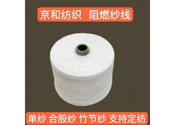 12支阻燃滌綸紗 針織機(jī)織 阻燃全滌紗 濰坊京和紡織