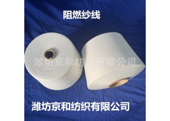 環(huán)錠紡16支阻燃紗線 阻燃全滌紗 針織機(jī)織 濰坊京和紡織