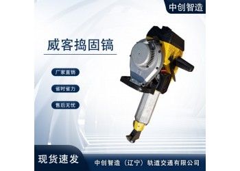 中創(chuàng)智造內(nèi)燃沖擊破碎式搗鎬NCD-1特點分析，你了解么鐵路