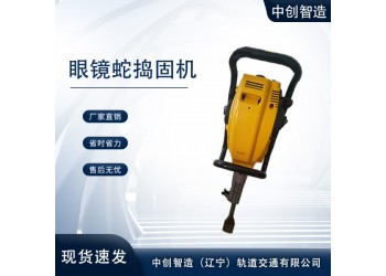 中創(chuàng)智造眼鏡蛇搗固鎬TT型號齊全軌道維修工具