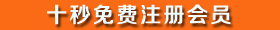 還不是會員，立即免費注冊